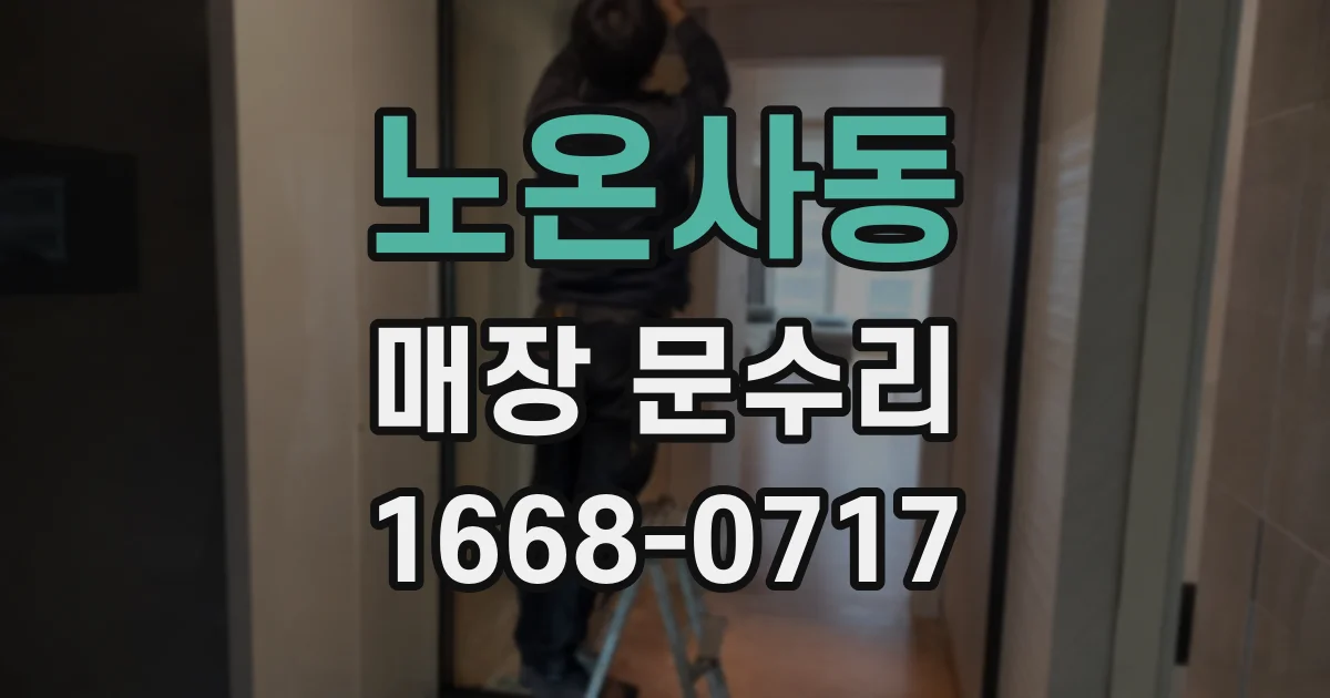 노온사동 매장 문수리