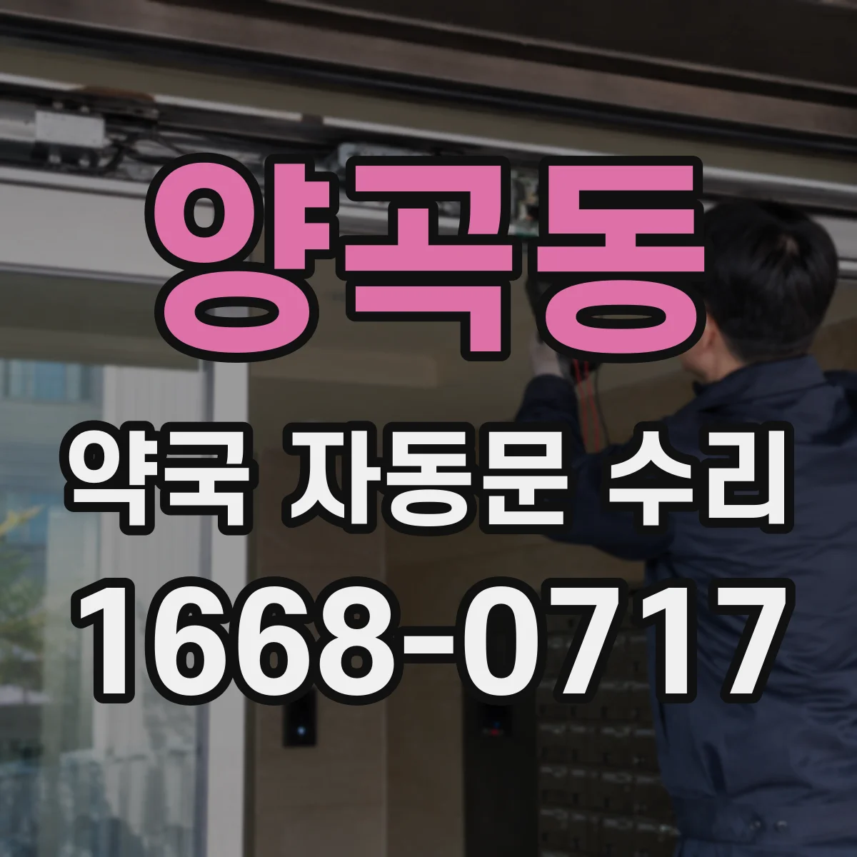 양곡동 약국 자동문 수리