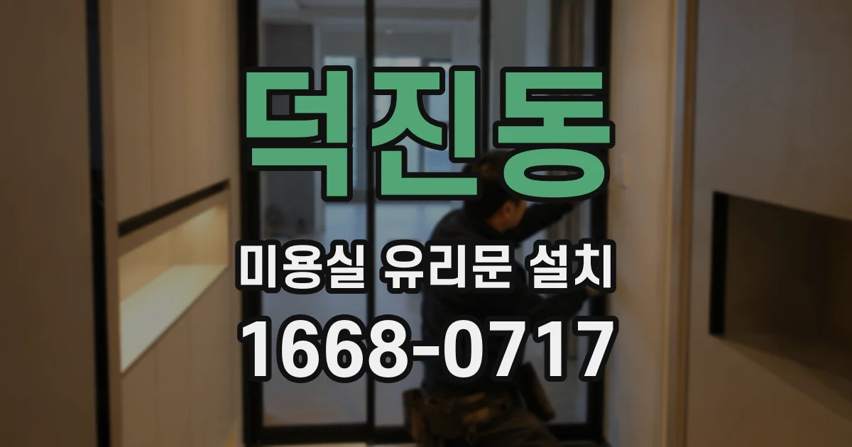 덕진동 미용실 유리문 설치
