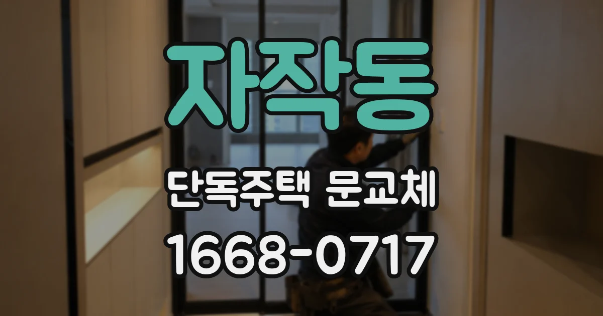 자작동 단독주택 문교체