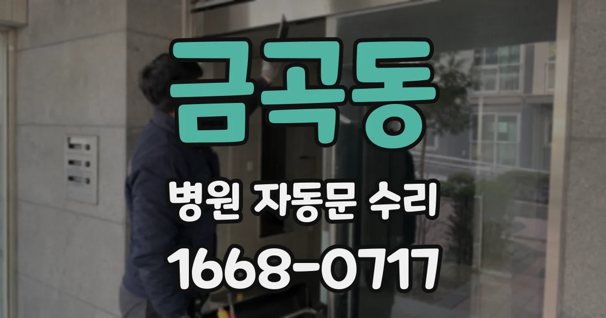 금곡동 병원 자동문 수리