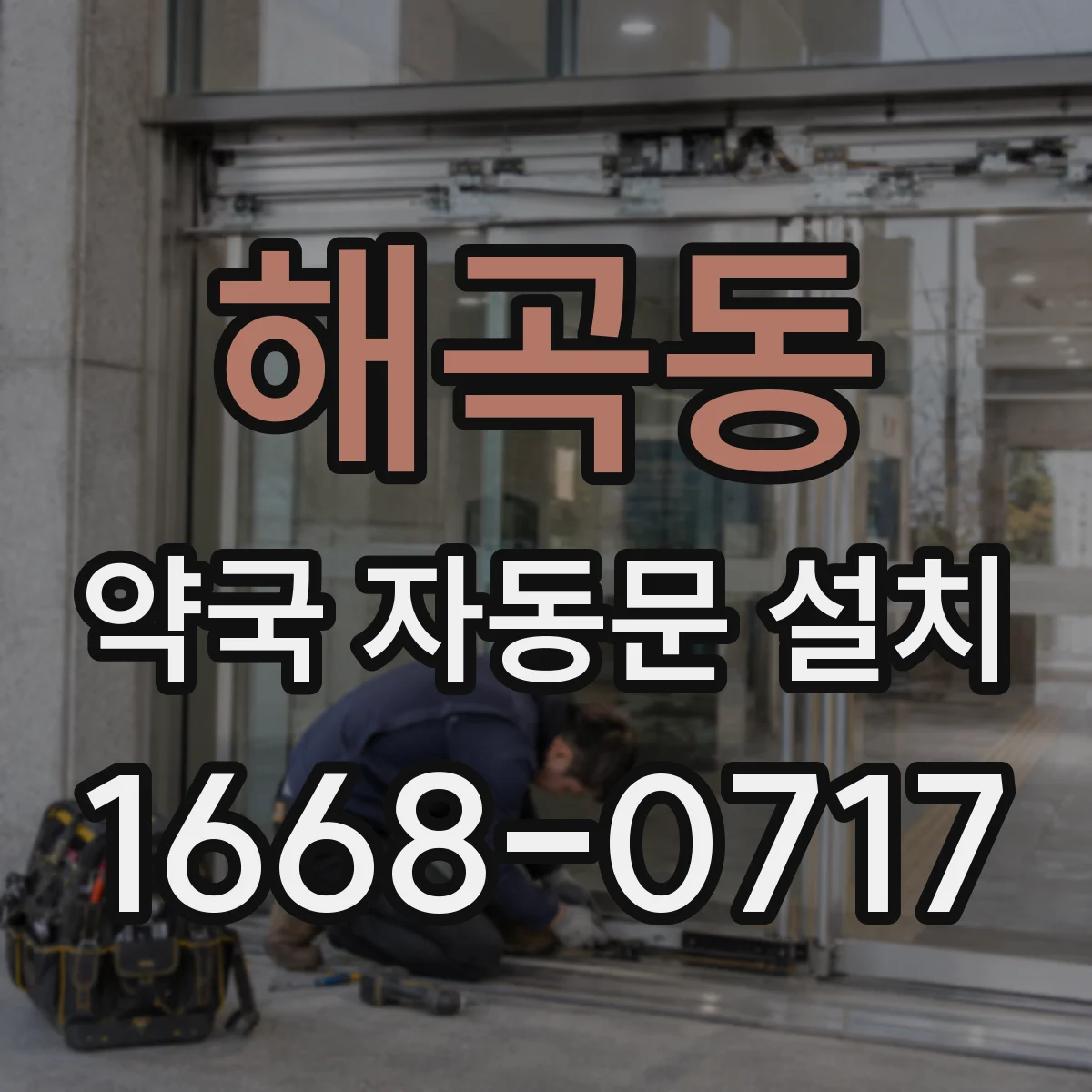 해곡동 약국 자동문 설치