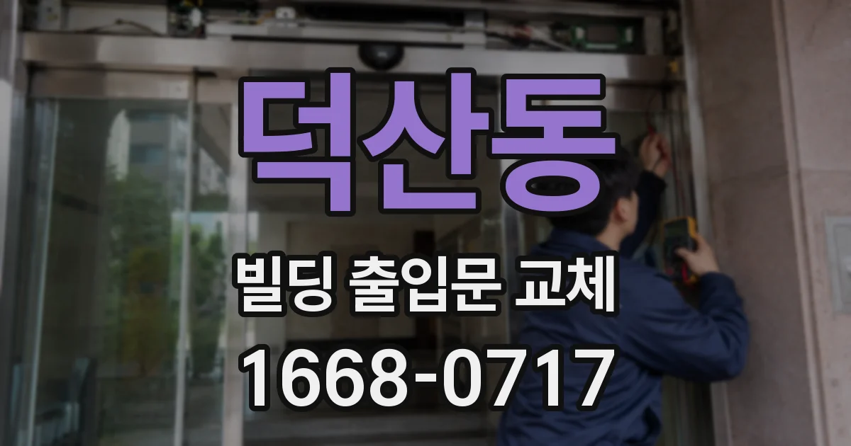 덕산동 빌딩 출입문 교체