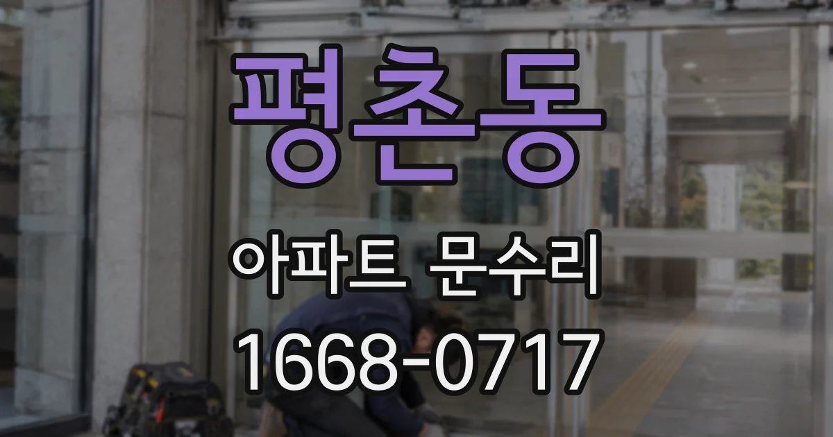 평촌동 아파트 문수리