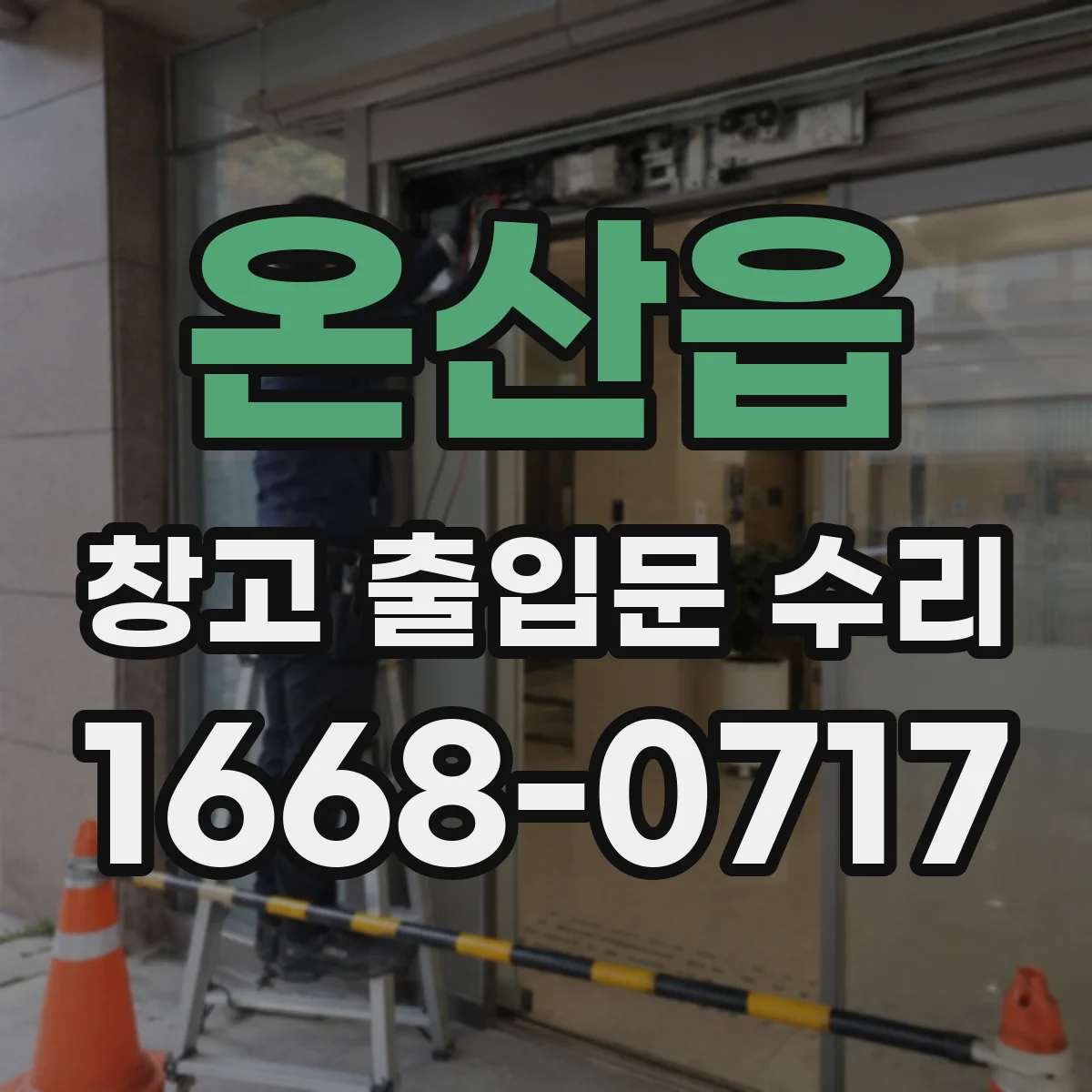 온산읍 창고 출입문 수리