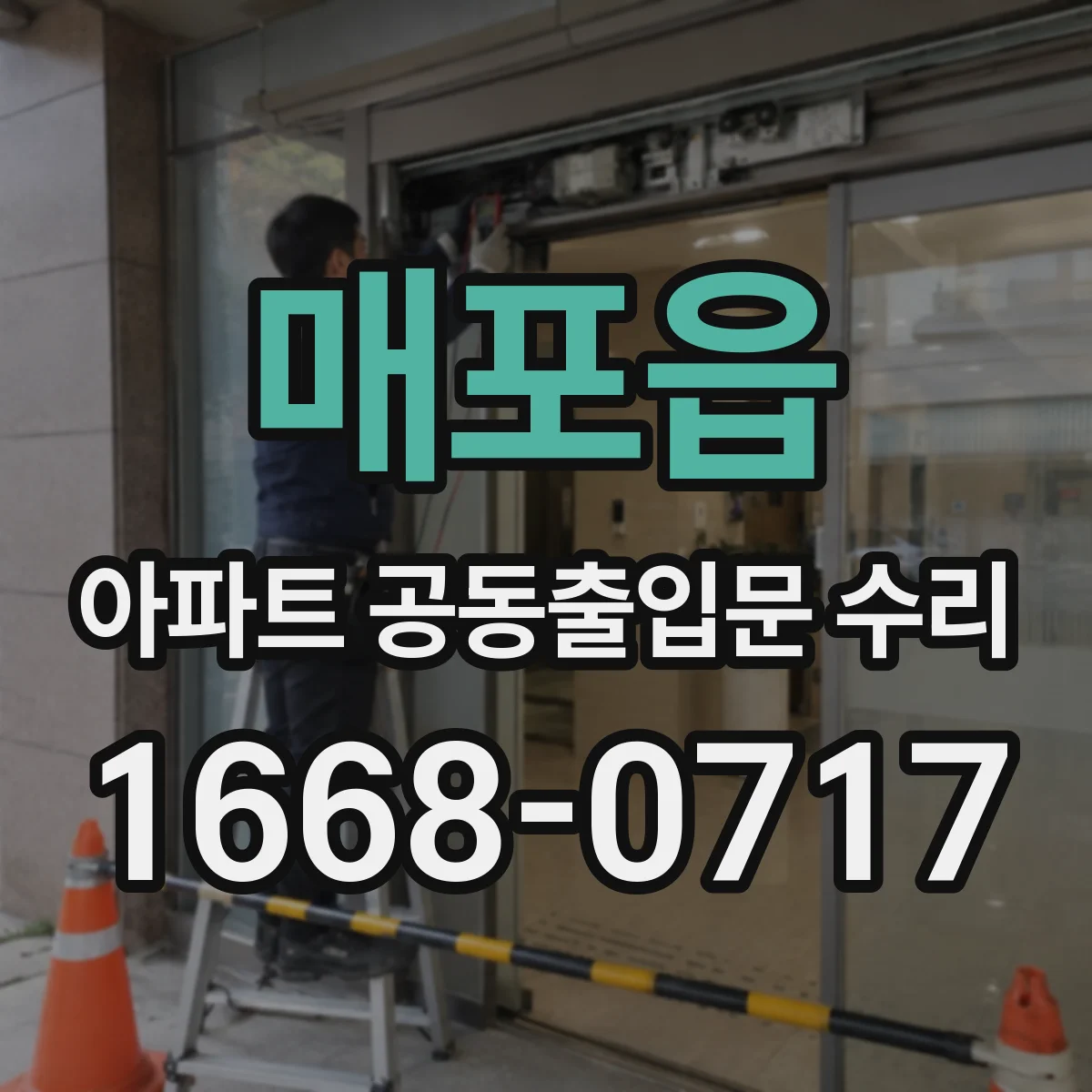 매포읍 아파트 공동출입문 수리