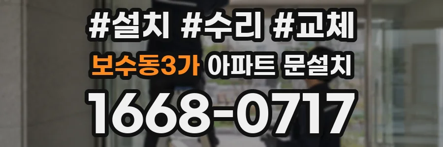 보수동3가 아파트 문설치