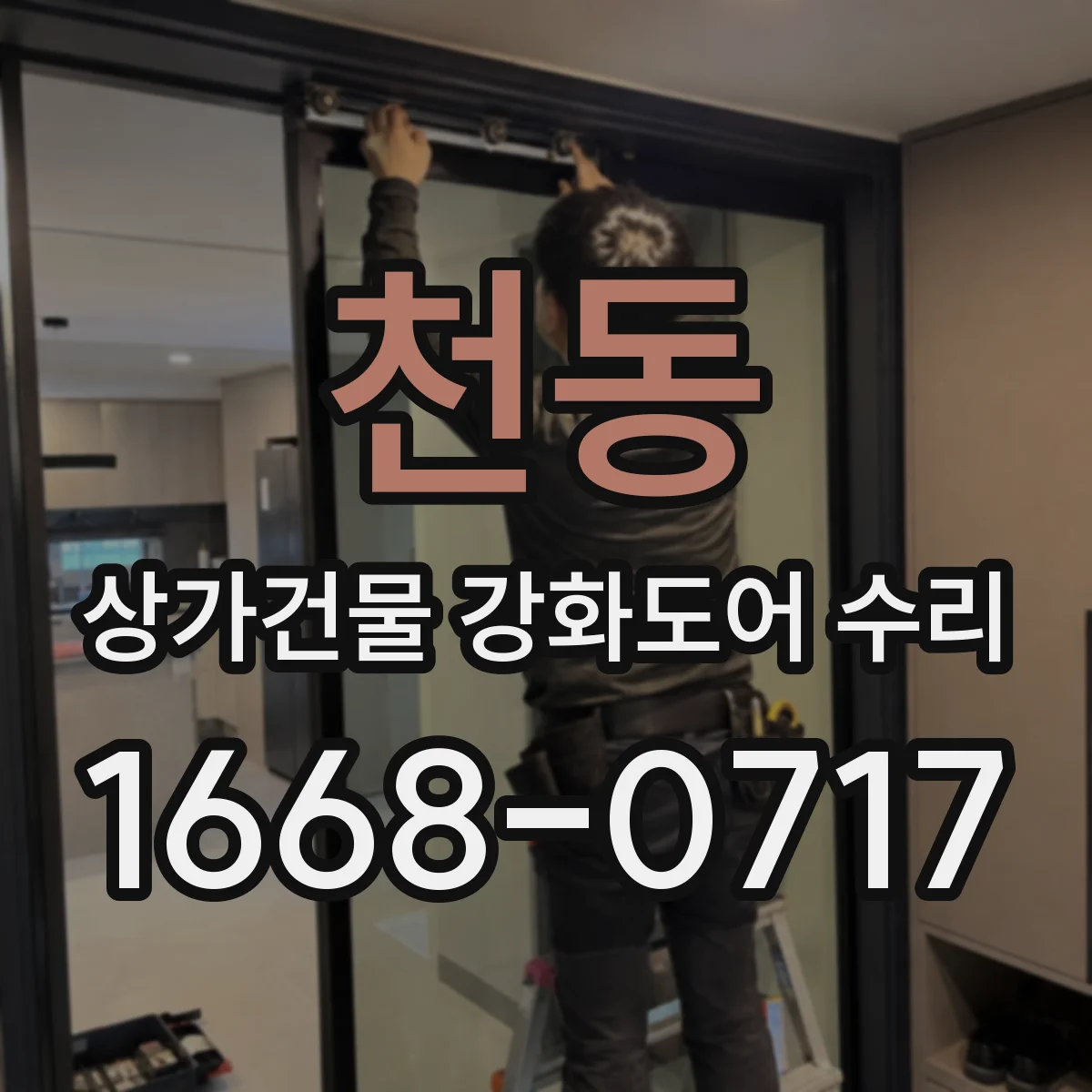 천동 상가건물 강화도어 수리