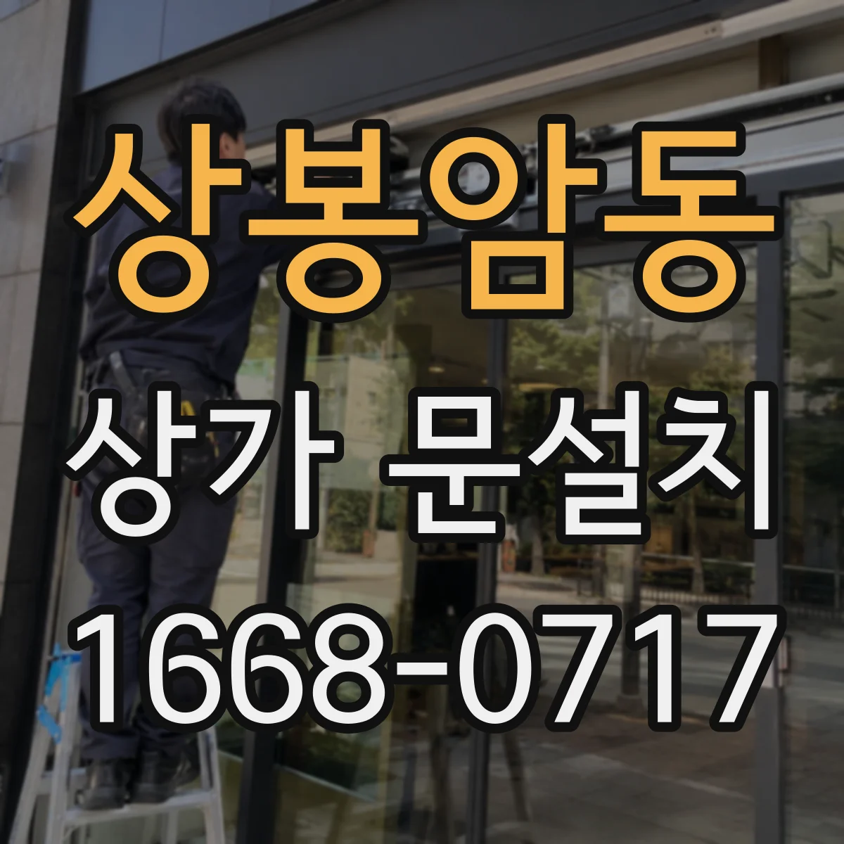 상봉암동 상가 문설치