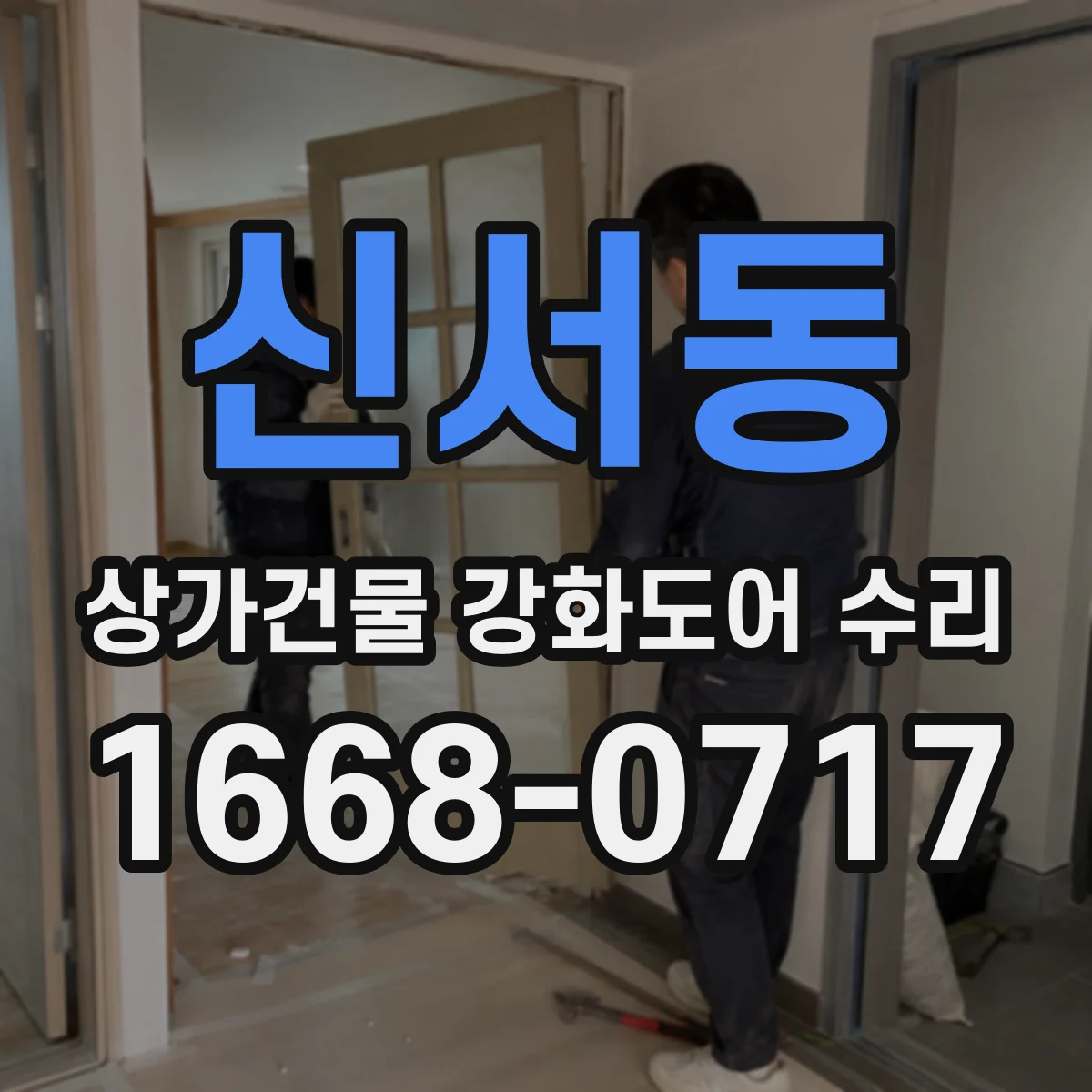 신서동 상가건물 강화도어 수리