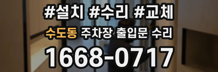 수도동 주차장 출입문 수리