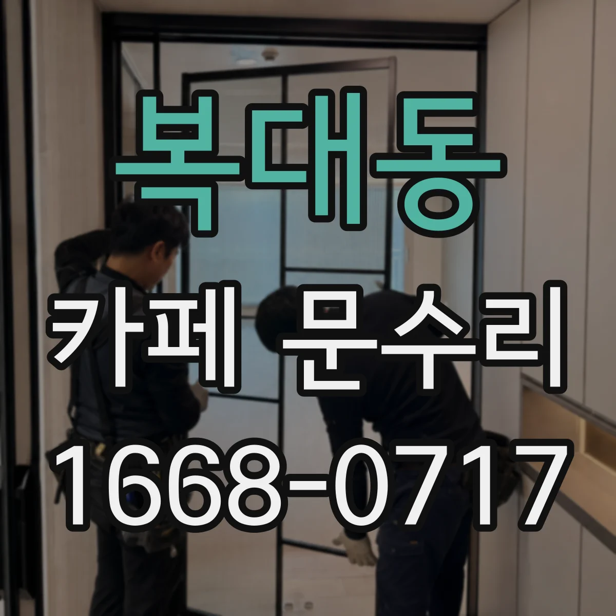복대동 카페 문수리