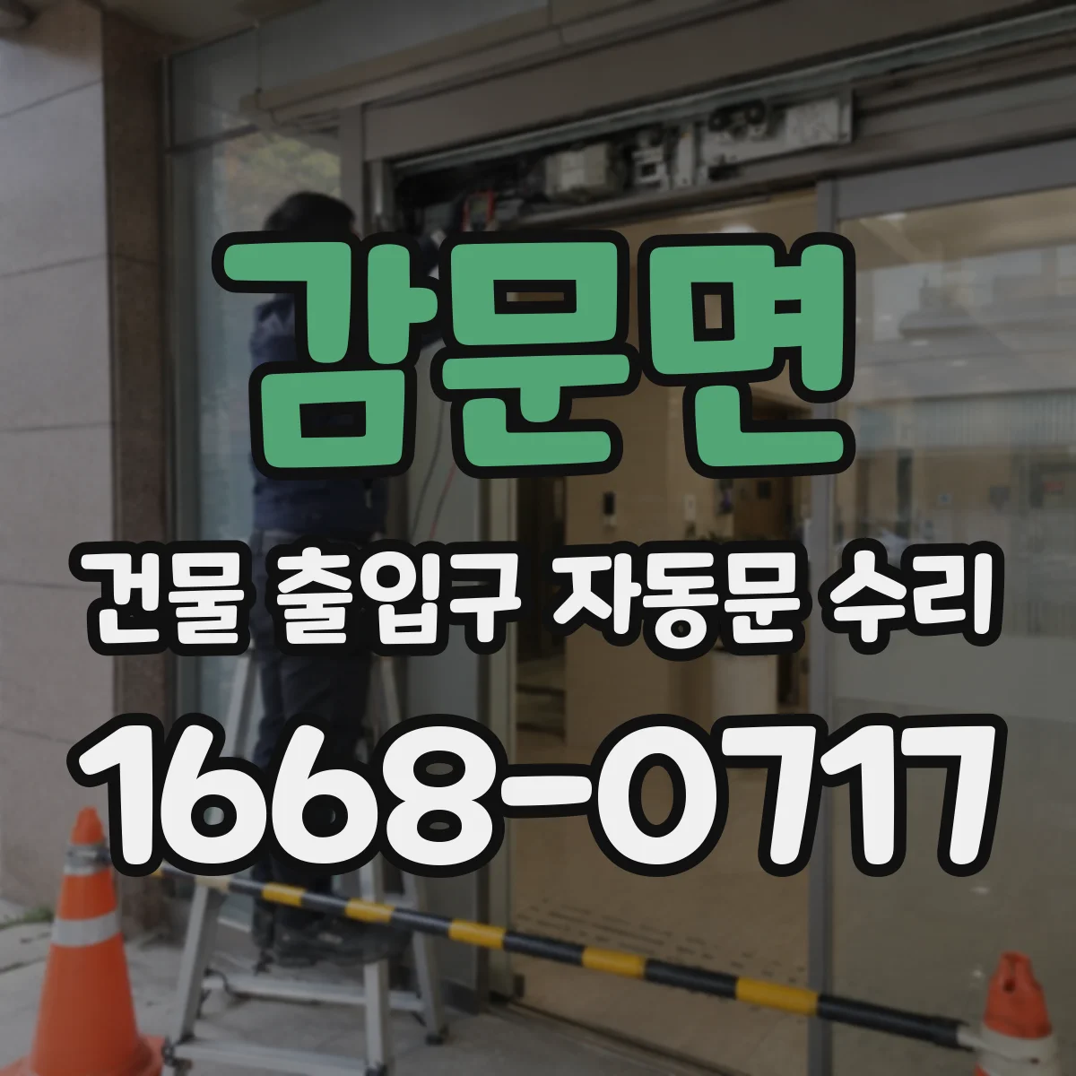 감문면 건물 출입구 자동문 수리