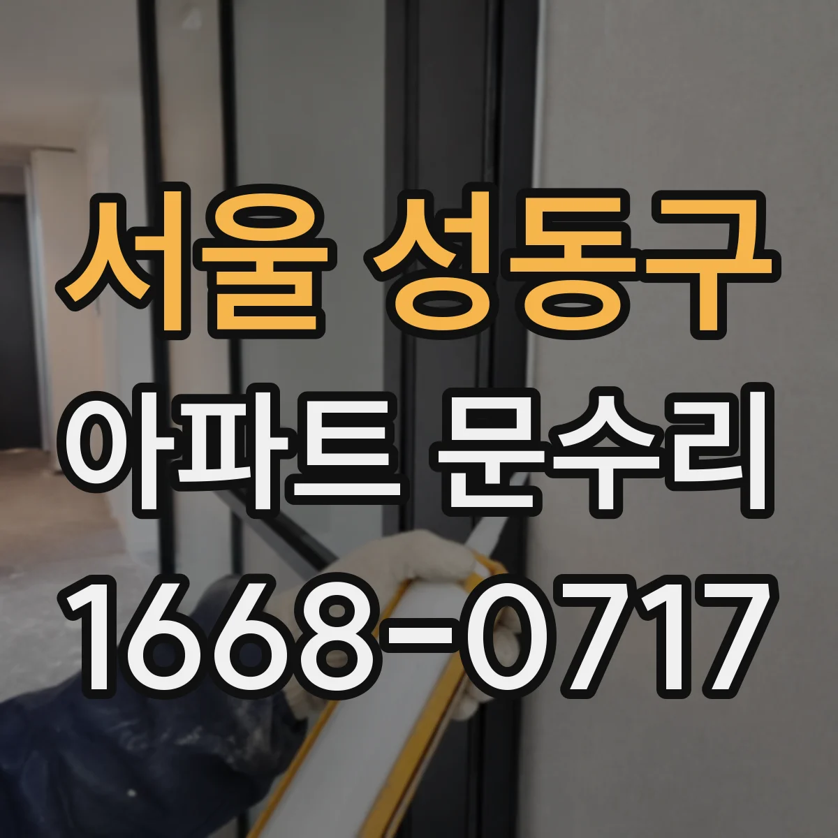 서울 성동구 아파트 문수리 입주 후 문손잡이 헛도는 문제 해결 과정