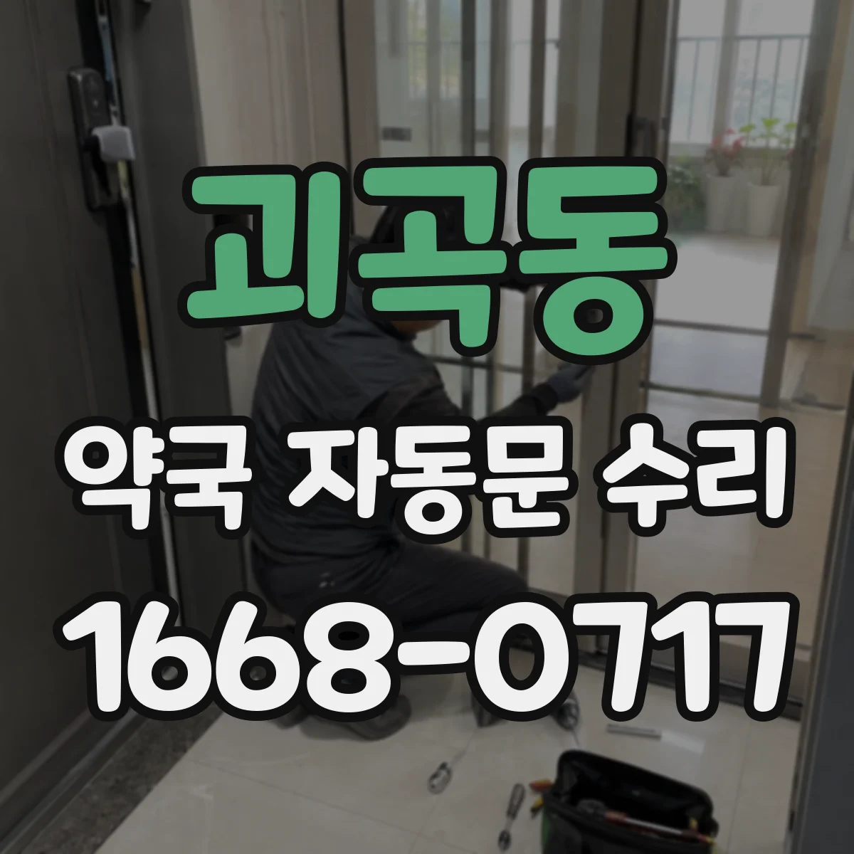 괴곡동 약국 자동문 수리