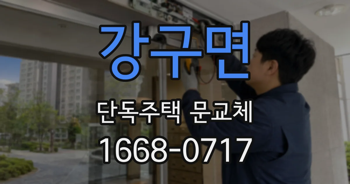 강구면 단독주택 문교체