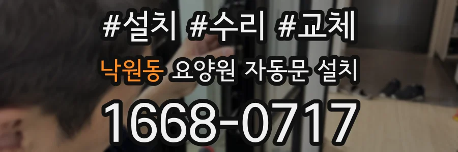 낙원동 요양원 자동문 설치