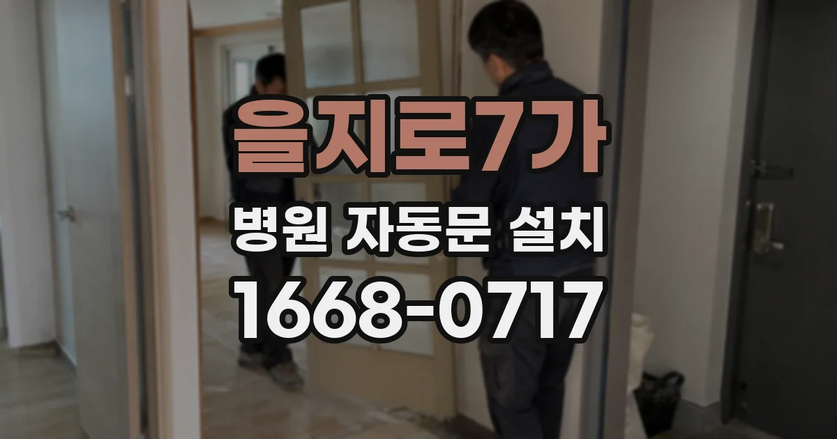 을지로7가 병원 자동문 설치