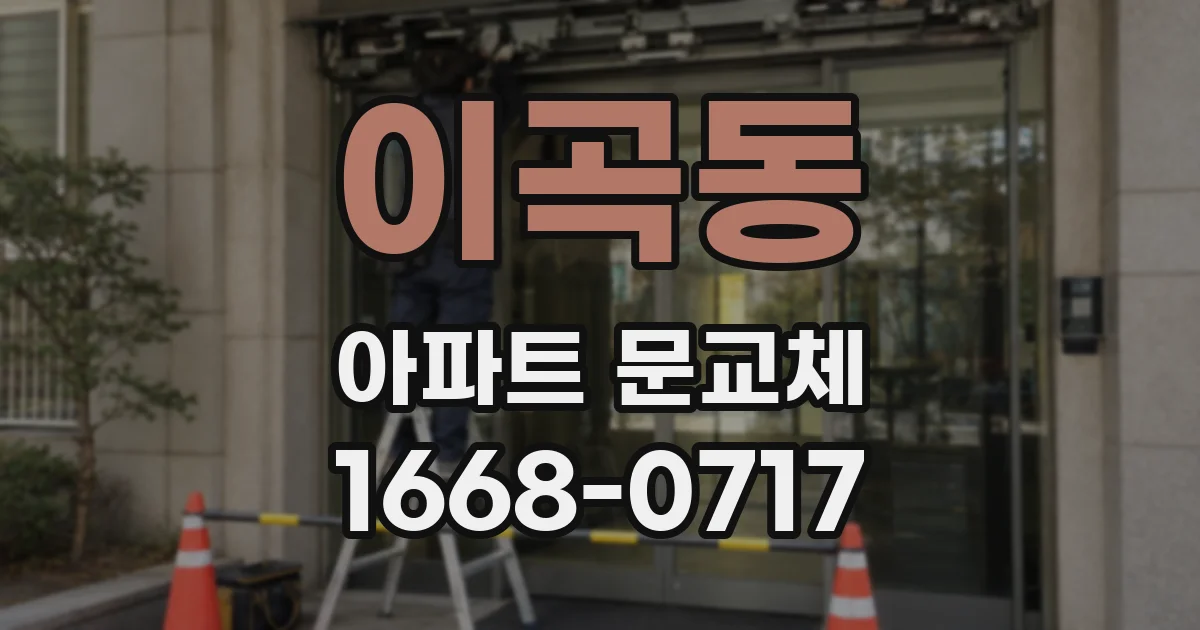 이곡동 아파트 문교체