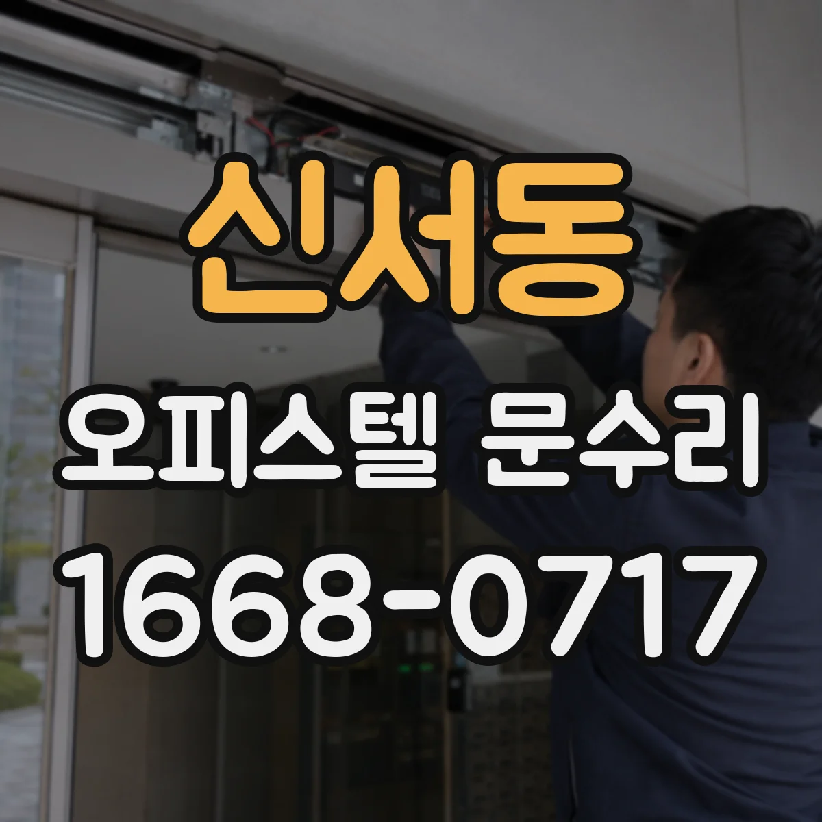 신서동 오피스텔 문수리