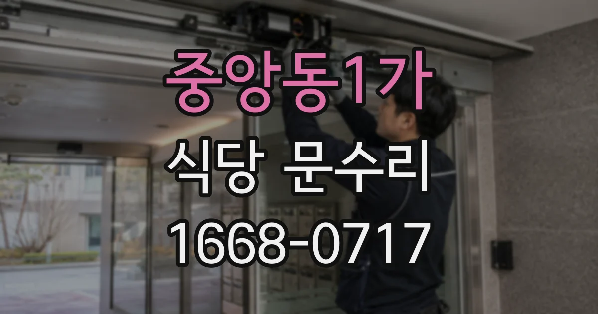 중앙동1가 식당 문수리