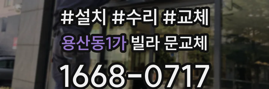 용산동1가 빌라 문교체
