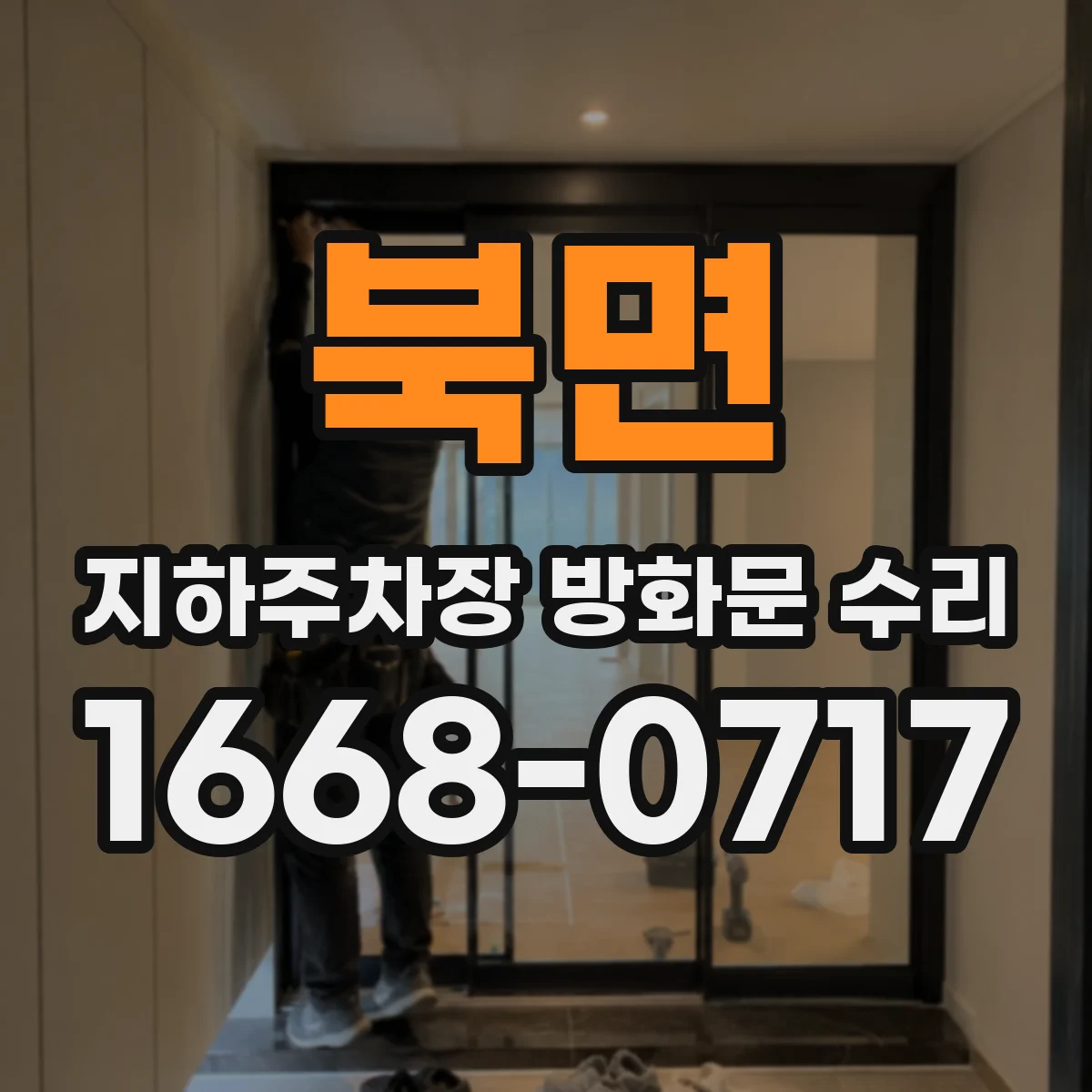 북면 지하주차장 방화문 수리