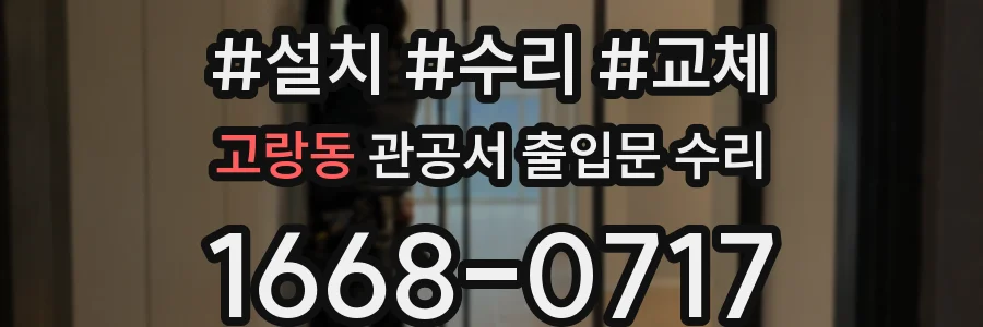 고랑동 관공서 출입문 수리