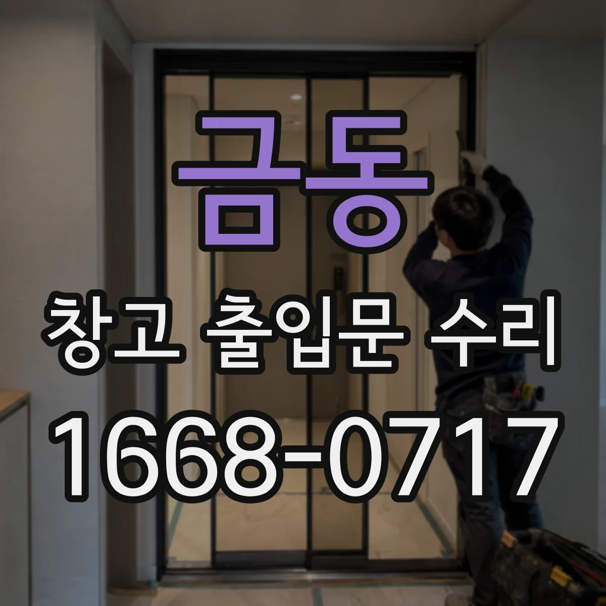 금동 창고 출입문 수리