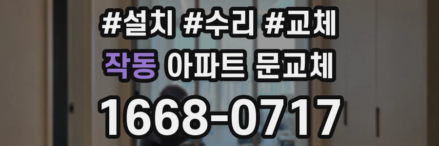 작동 아파트 문교체