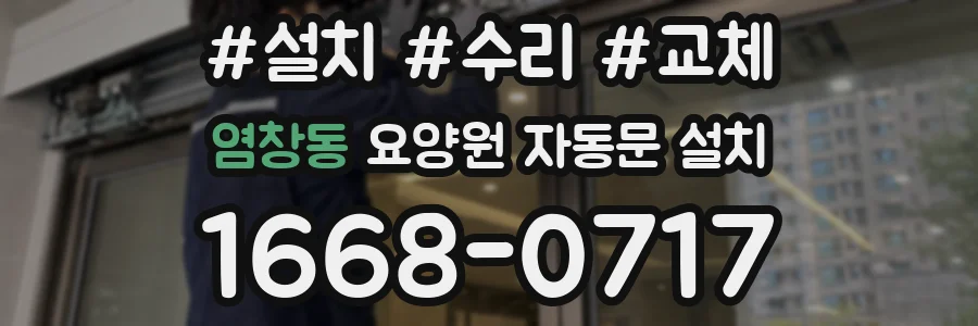 염창동 요양원 자동문 설치