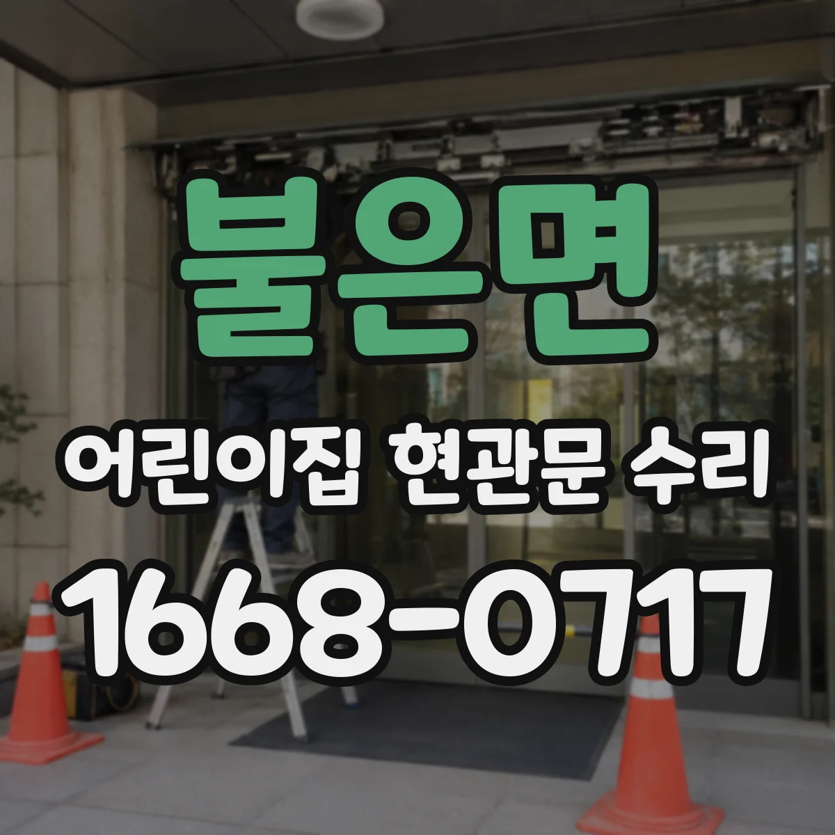 불은면 어린이집 현관문 수리