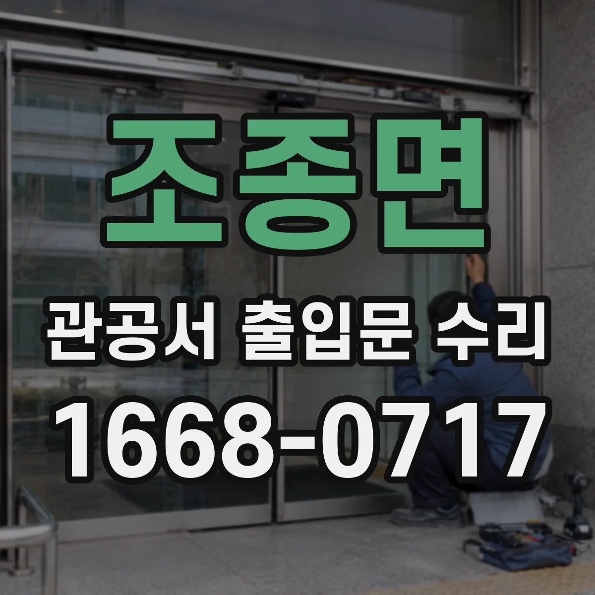 조종면 관공서 출입문 수리