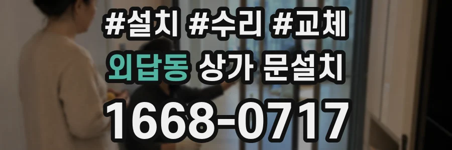 외답동 상가 문설치