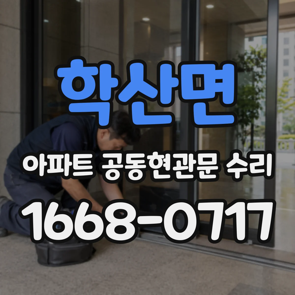 학산면 아파트 공동현관문 수리