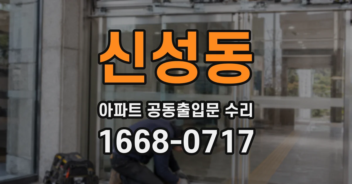 신성동 아파트 공동출입문 수리