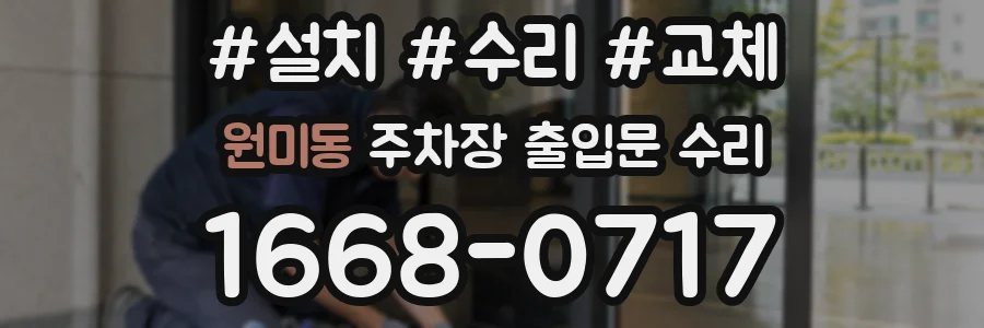 원미동 주차장 출입문 수리