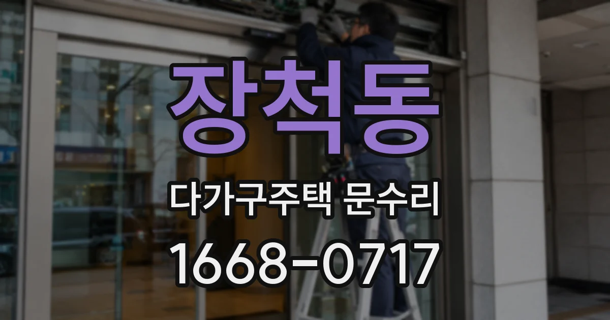 장척동 다가구주택 문수리