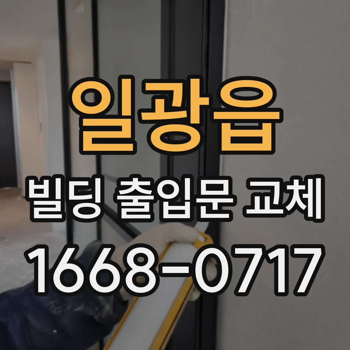 일광읍 빌딩 출입문 교체