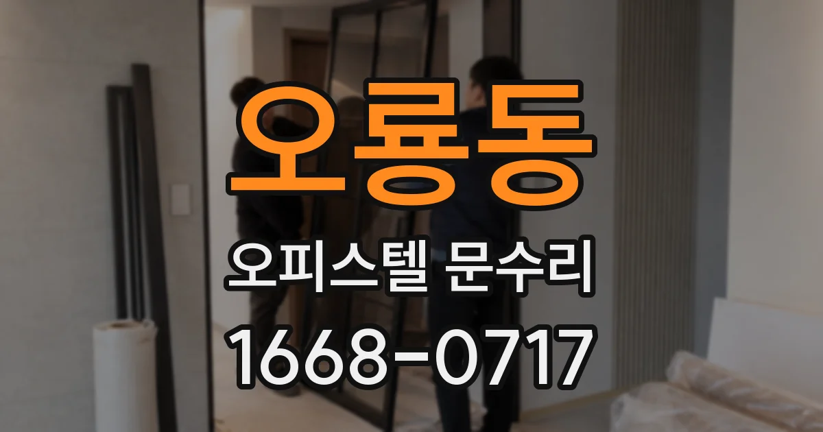 오룡동 오피스텔 문수리