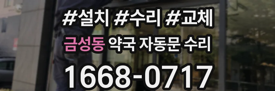 금성동 약국 자동문 수리