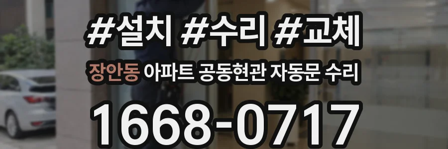 장안동 아파트 공동현관 자동문 수리