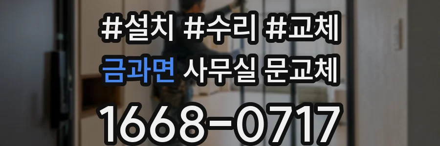 금과면 사무실 문교체