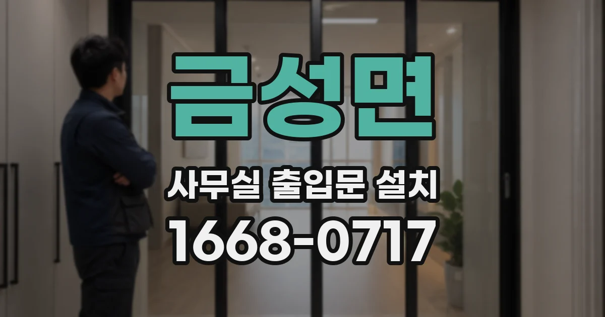 금성면 사무실 출입문 설치