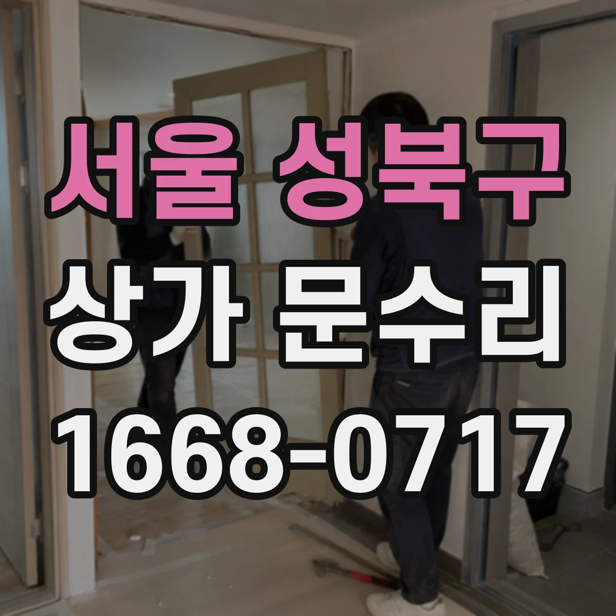 서울 성북구 상가 문수리 방범문과 출입문 체결부 간섭 점검