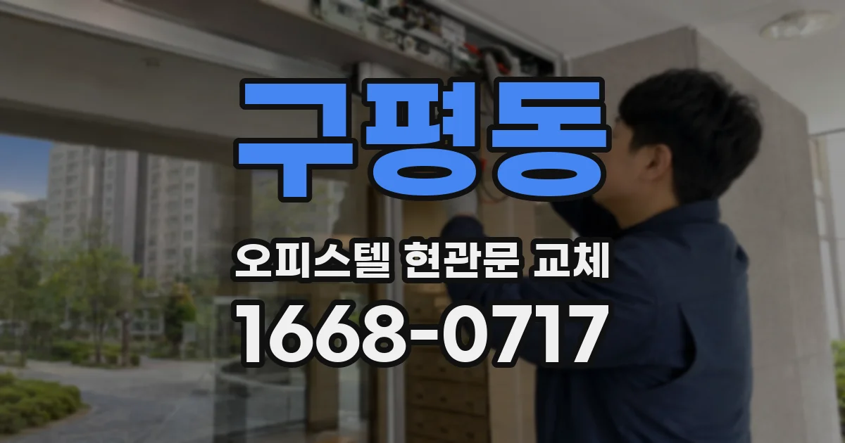 구평동 오피스텔 현관문 교체