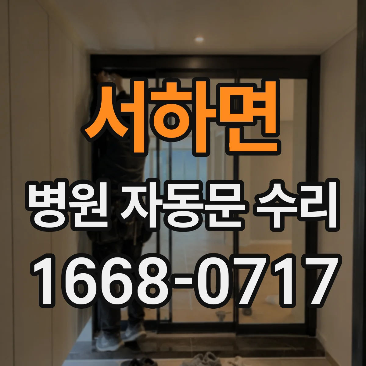 서하면 병원 자동문 수리