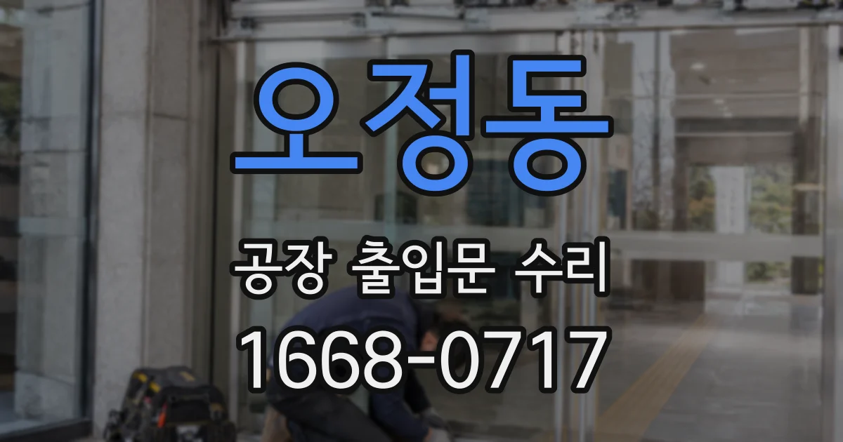 오정동 공장 출입문 수리
