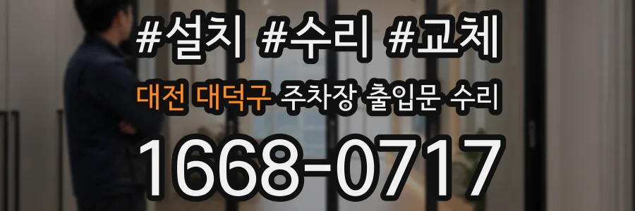대전 대덕구 주차장 출입문 수리