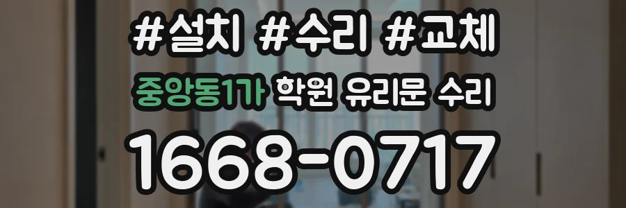 중앙동1가 학원 유리문 수리